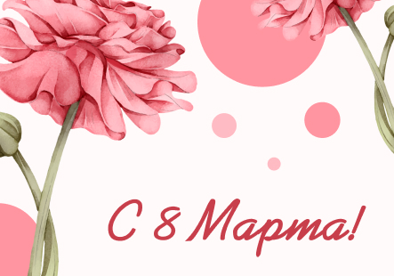 С Международным женским днем