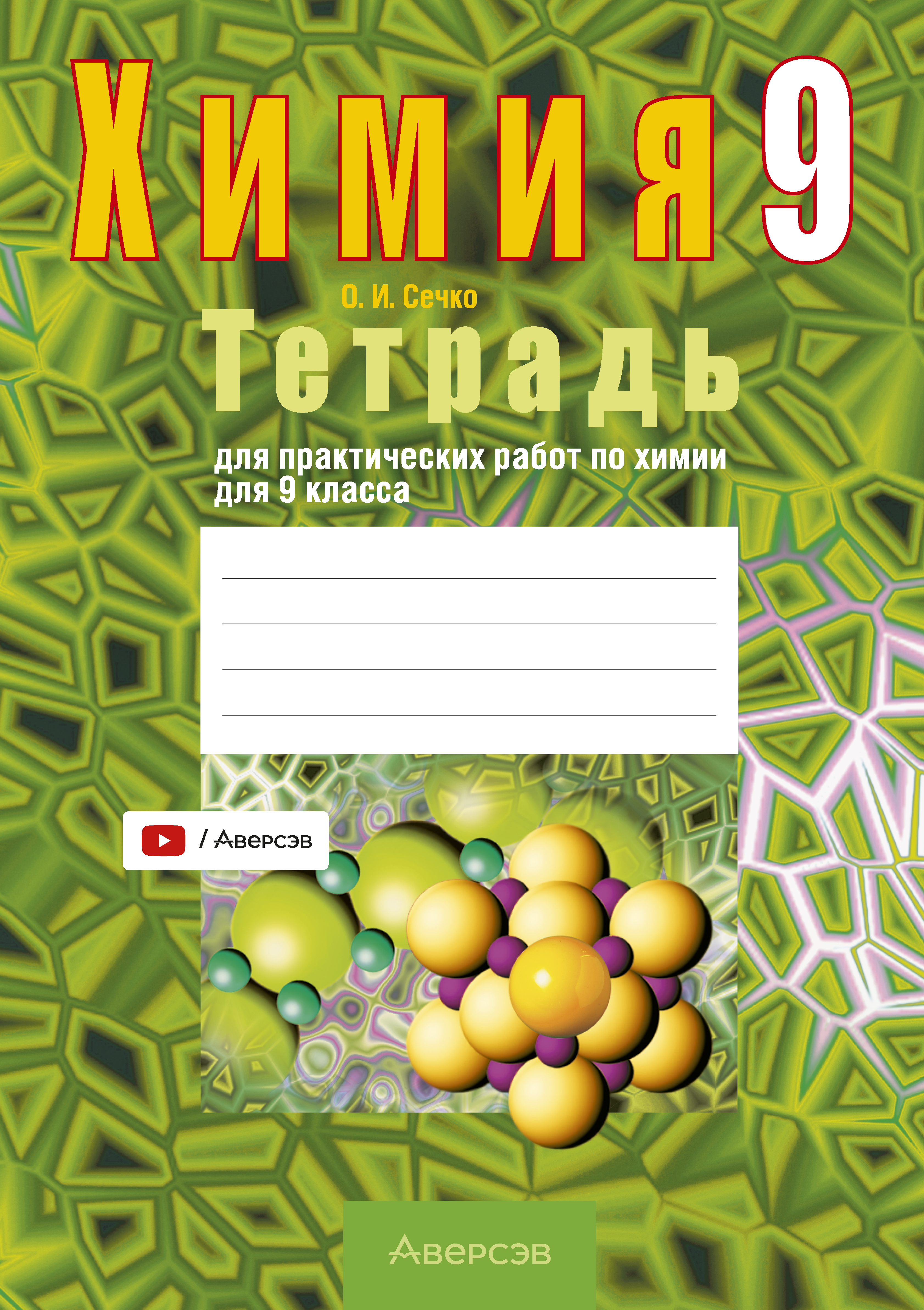 Тетрадь для практических работ по химии для 9 класса
