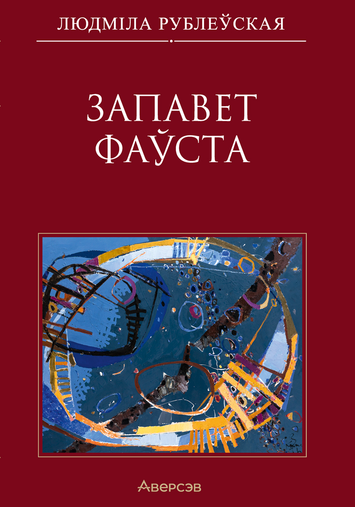 Запавет Фаўста