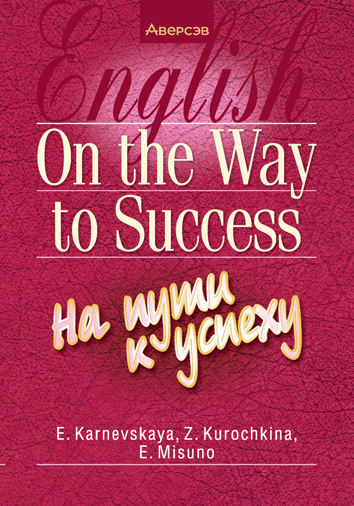 Английский язык. На пути к успеху