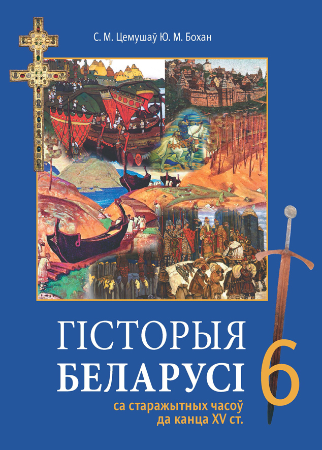 Гісторыя Беларусі са старажытных часоў да канца XV ст. 6 клас