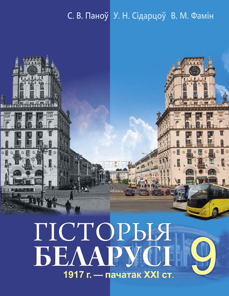 Гісторыя Беларусі. 9 клас. 1917 г. — пачатак XХI ст.