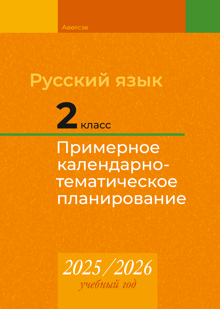 Русский язык. 2 класс. Примерное календарно-тематическое планирование. 2025/2026 учебный год