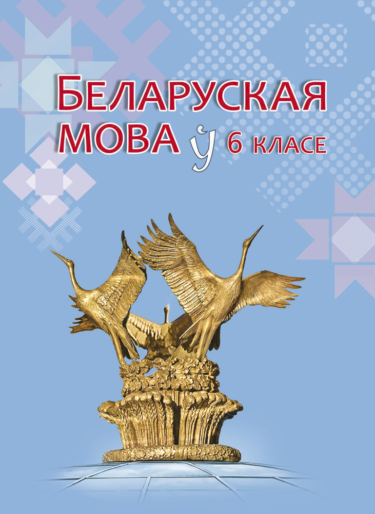 Беларуская мова ў 6 класе
