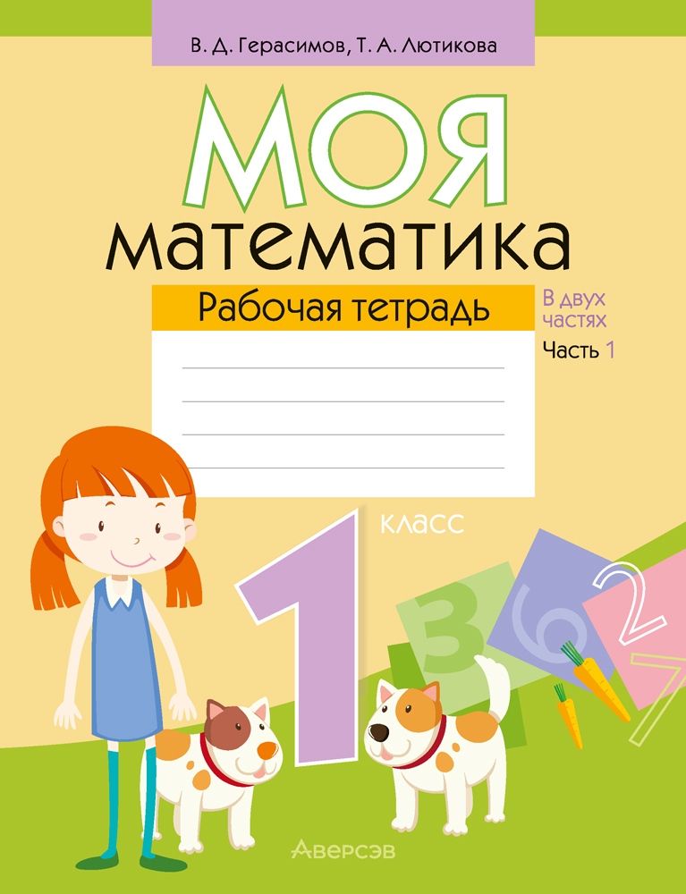 Моя математика. 1 класс. Рабочая тетрадь. В 2 частях. Часть 1