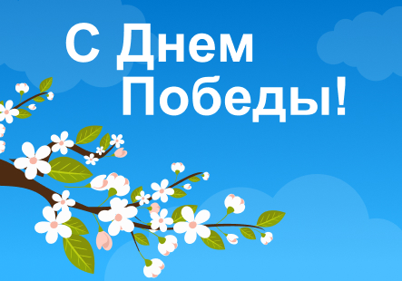Поздравляем с Днем Победы