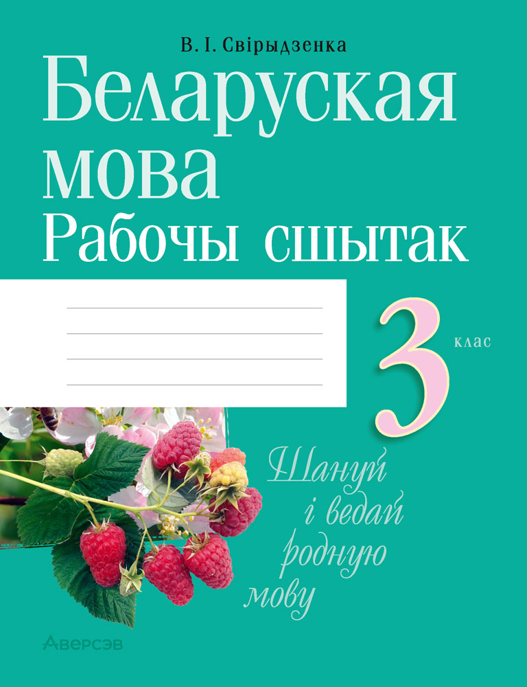 Беларуская мова. 3 клас. Рабочы сшытак