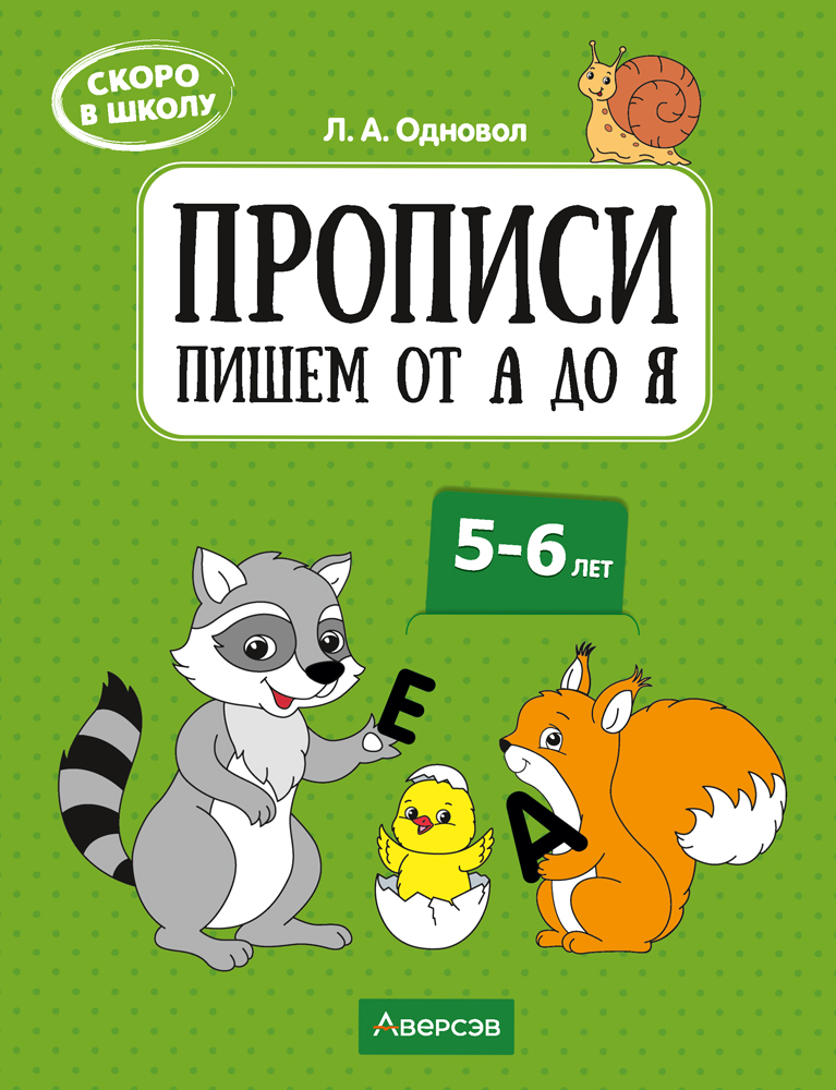 Скоро в школу. Прописи. Пишем от А до Я. 5–6 лет