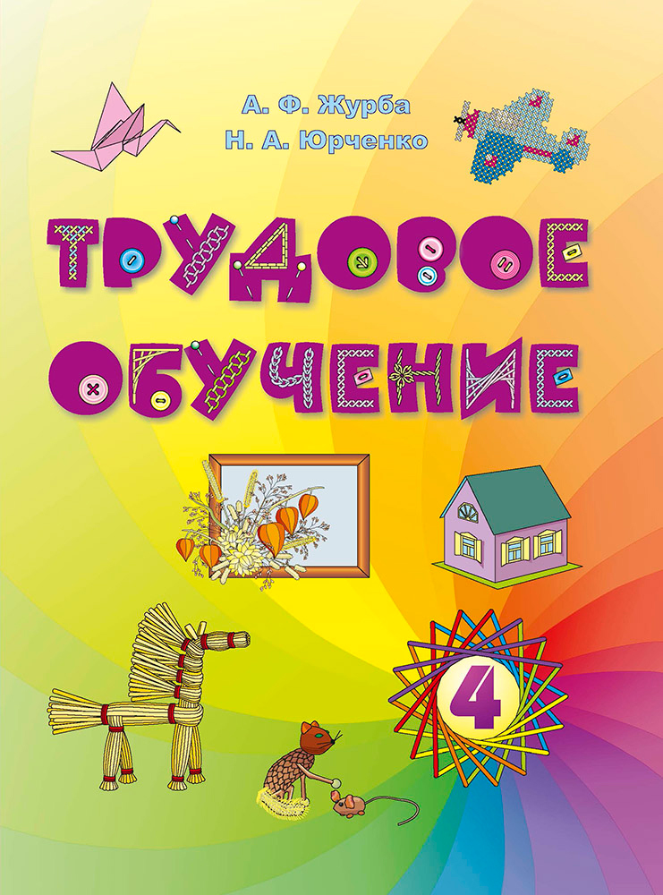 Трудовое обучение. 4 класс