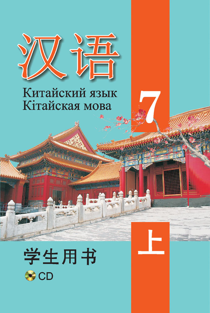 Китайский язык / Кітайская мова. 7 класс. Часть 1