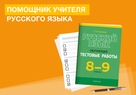 Пособие «Русский язык. 8–9 классы. Обучающие тестовые работы» – надежный помощник в эффективном преподавании!