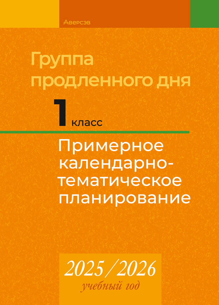 Группа продленного дня. 1 класс. Примерное календарно-тематическое планирование. 2025/2026 учебный год