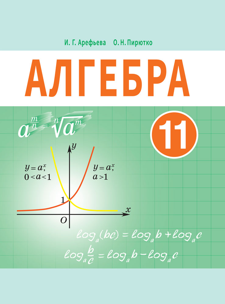 Алгебра. 11 класс