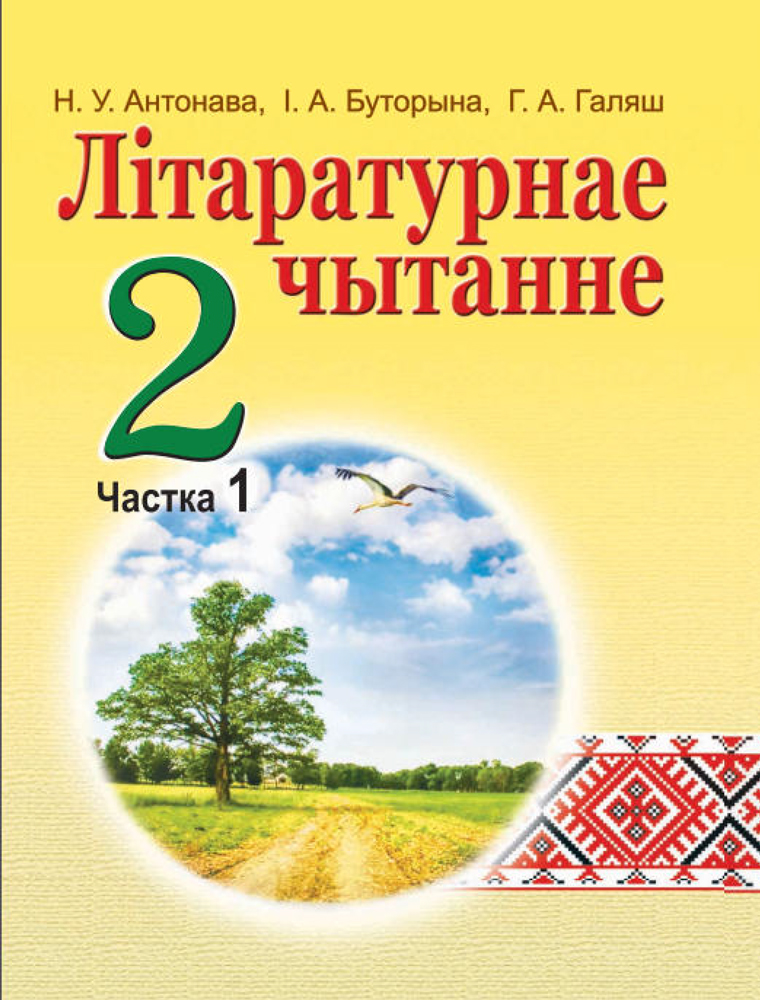 Літаратурнае чытанне. 2 клас. Частка 1