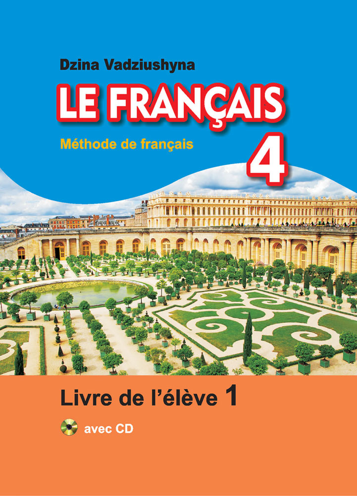 Французский язык / Французская мова. 4 клаcс. Часть 1