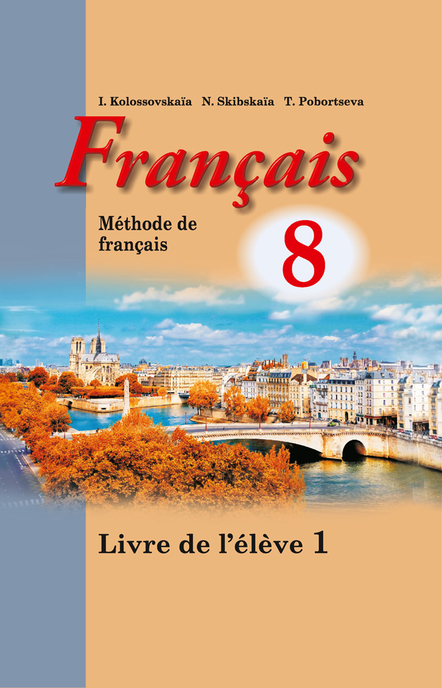 Французский язык / Французская мова. 8 класс. Часть 1