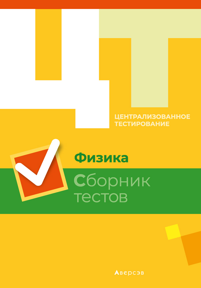 Физика. Сборник тестов