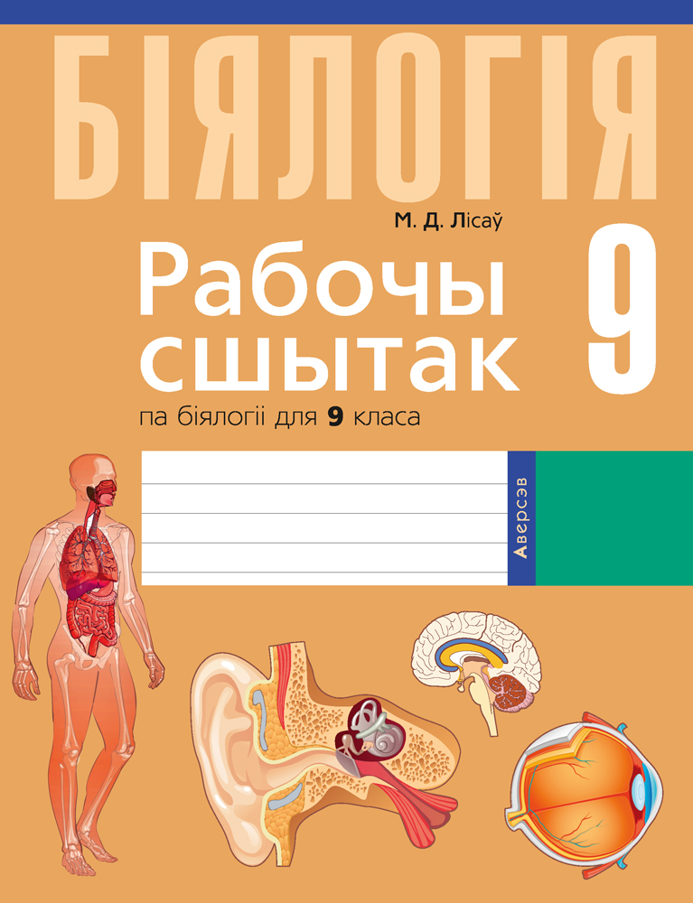 Рабочы сшытак па біялогіі для 9 класа