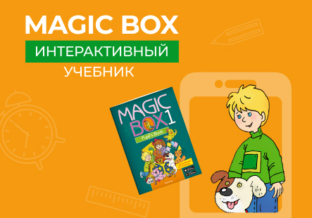 «Magic Box»: английский с удовольствием