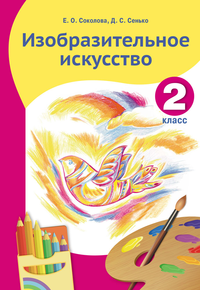Изобразительное искусство. 2 класс