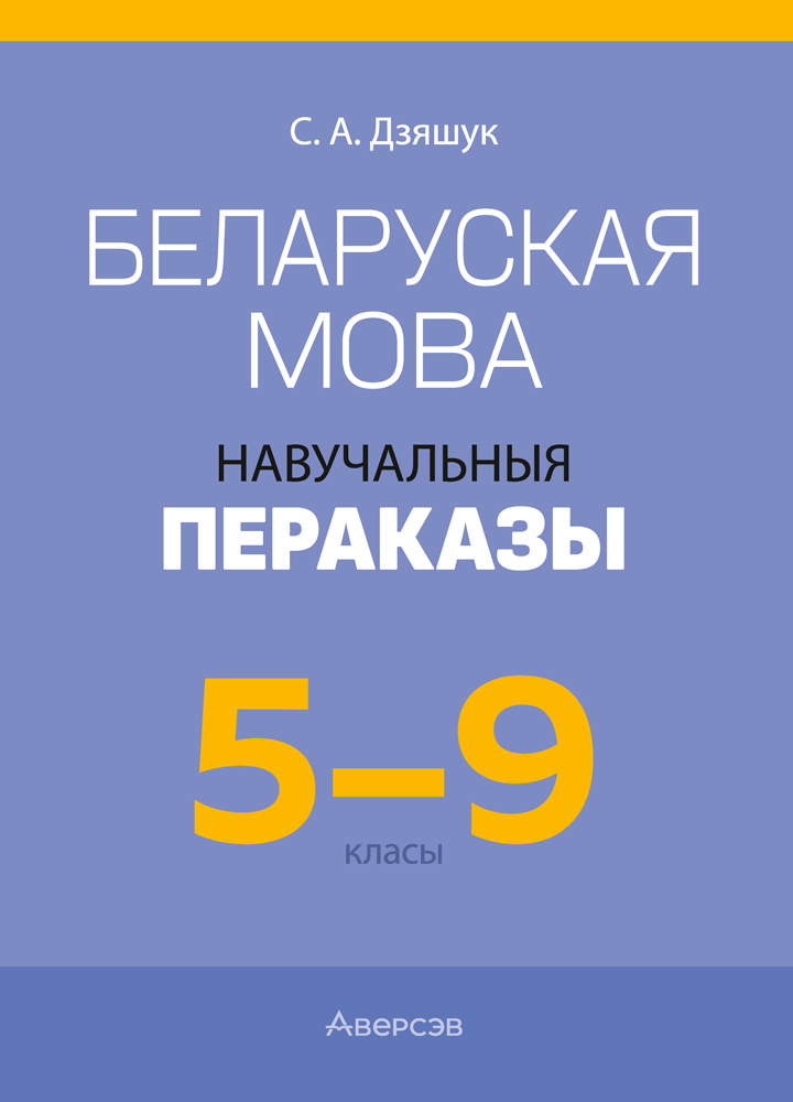 Беларуская мова. 5—9 класы. Навучальныя пераказы