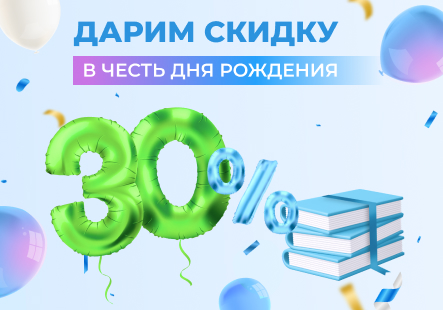 В наш день рождения дарим скидки