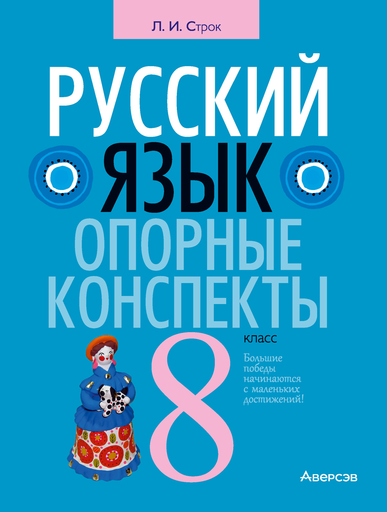 Русский язык. 8 класс. Опорные конспекты