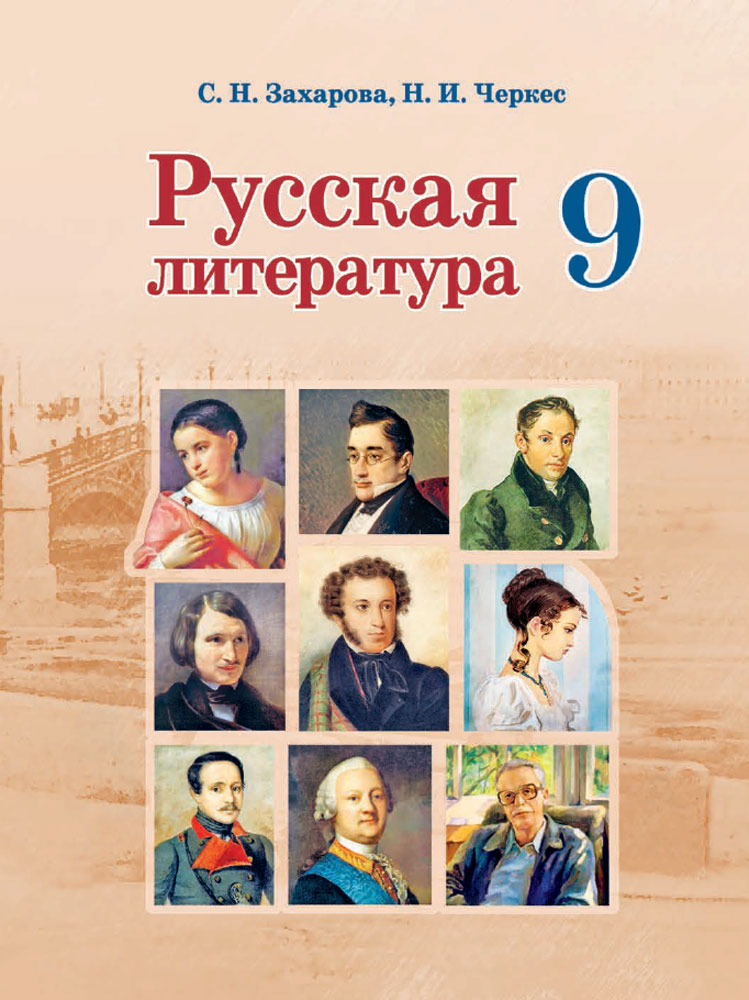 Русская литература. 9 класс