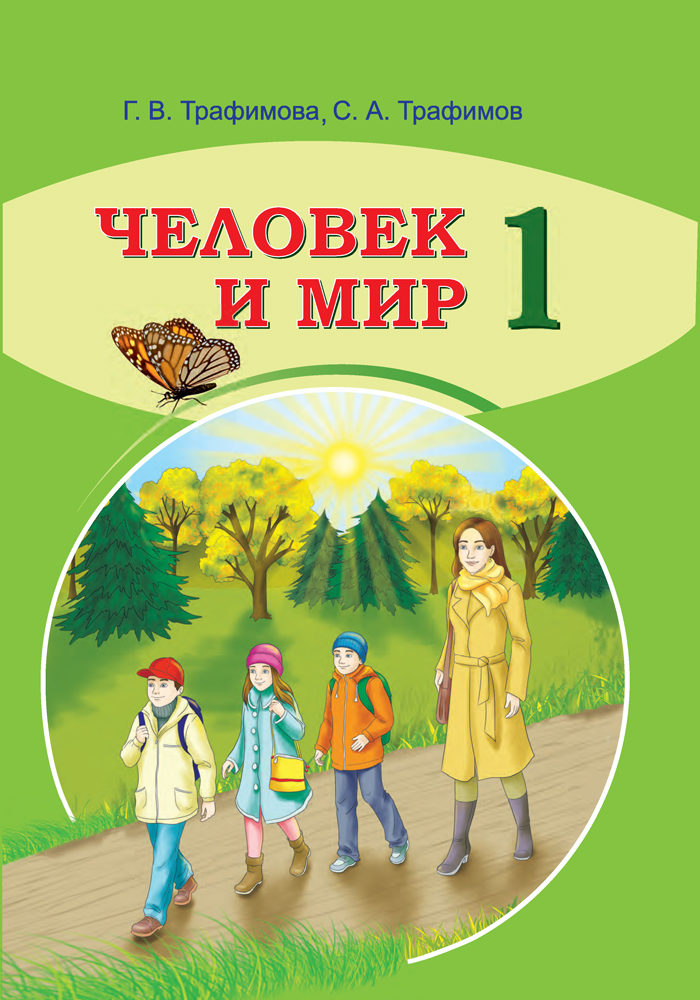 Человек и мир. 1 класс