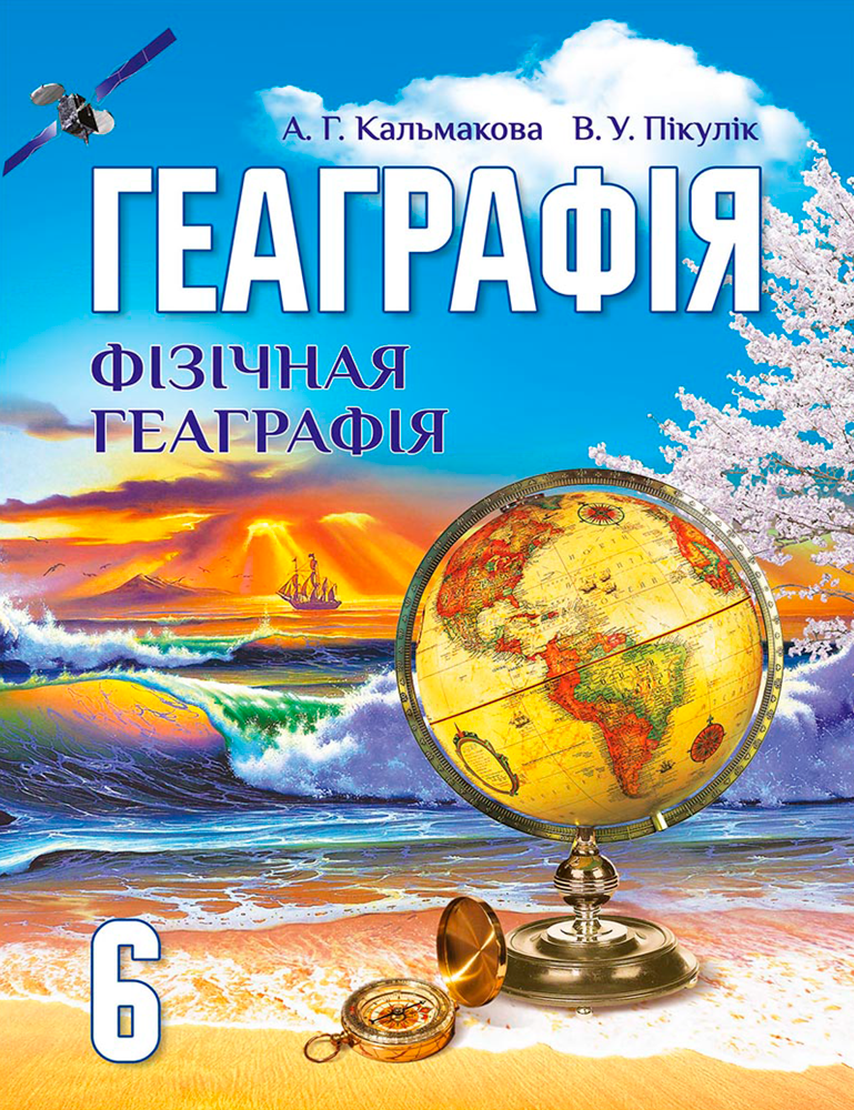 Геаграфія. Фізічная геаграфія. 6 клас