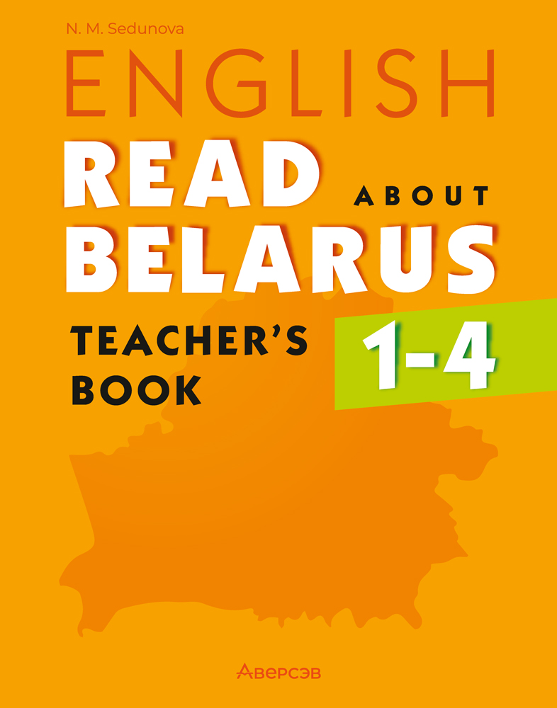 Английский язык. 1—4 классы. Читаем о Беларуси. Книга для учителя