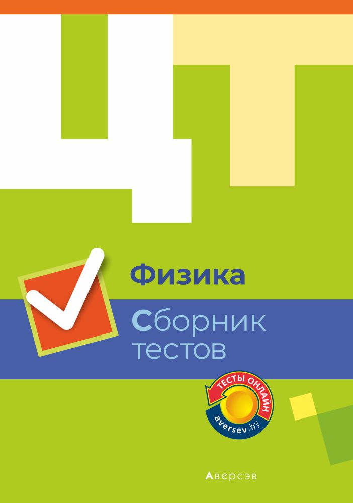 Физика. Сборник тестов