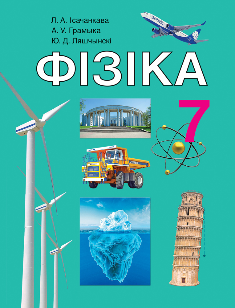 Фізіка. 7 клас