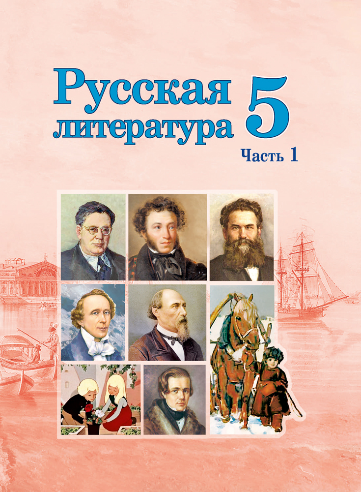 Русская литература. 5 класс. Часть 1
