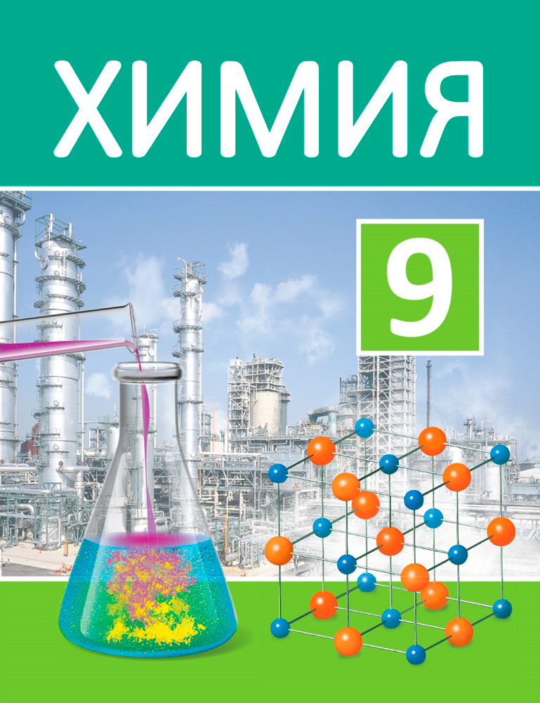 Химия. 9 класс