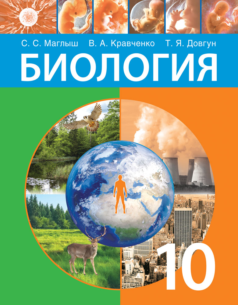 Биология. 10 класс
