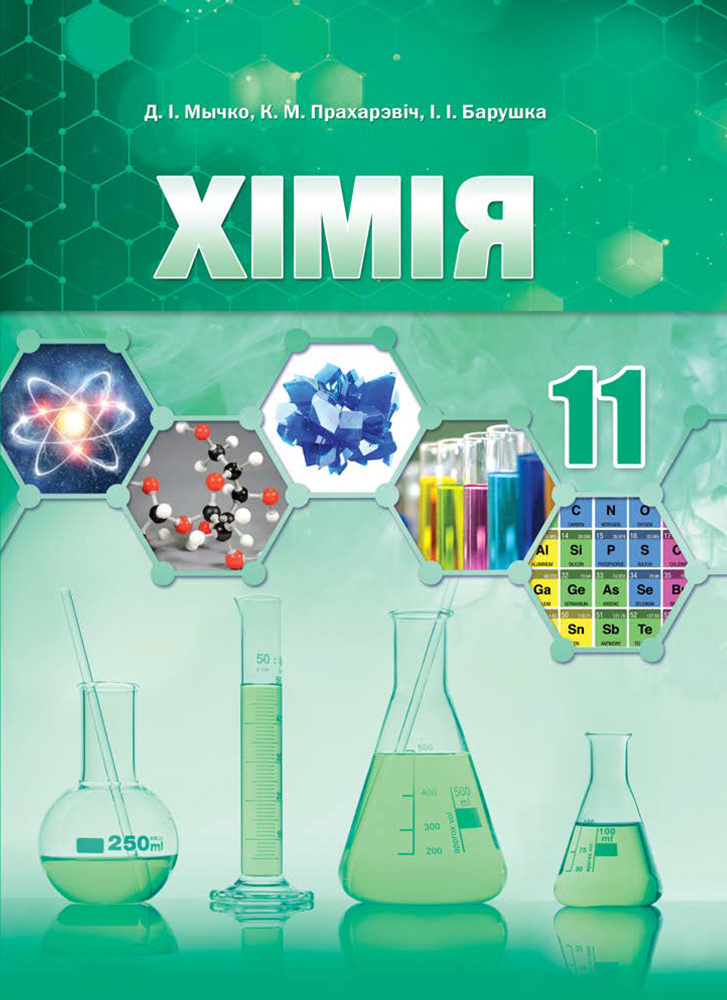 Хімія. 11 клас