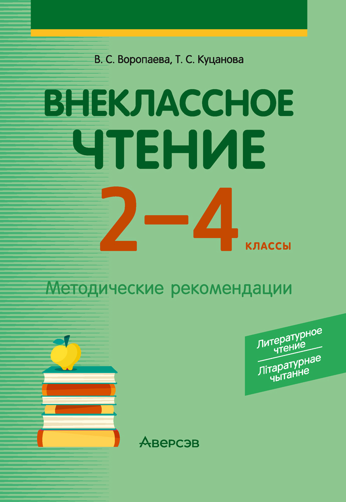 Внеклассное чтение. 2—4 классы