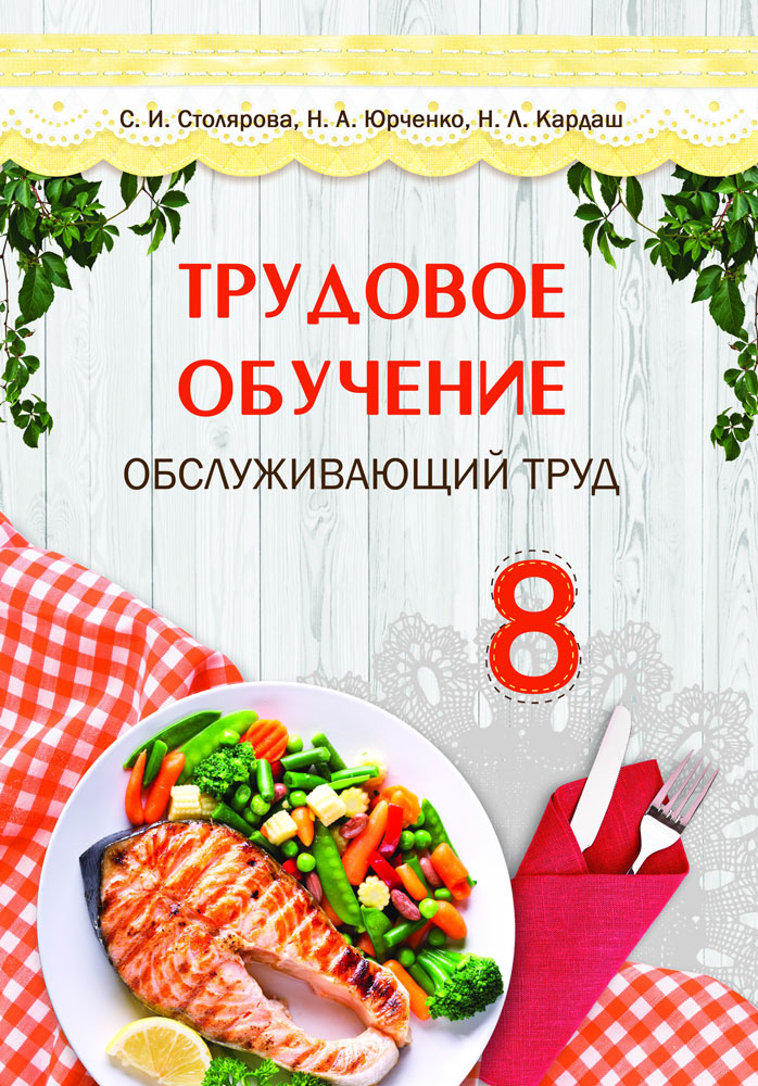 Трудовое обучение. Обслуживающий труд. 8 класс