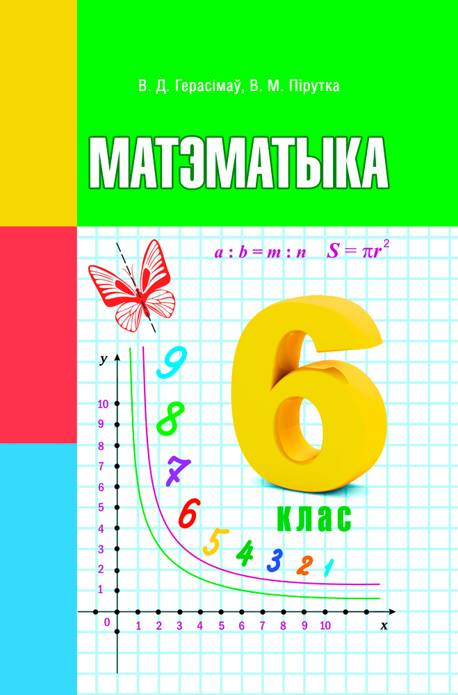 Матэматыка. 6 клас