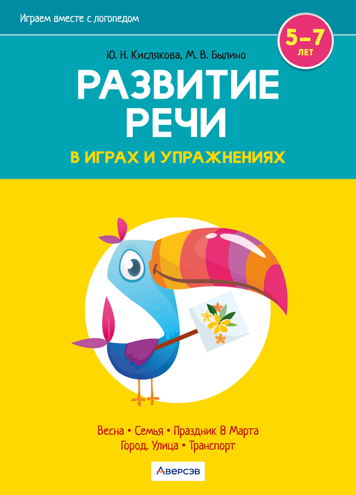 Играем вместе с логопедом. Развитие речи в играх и упражнениях. В восьми частях. Часть 6