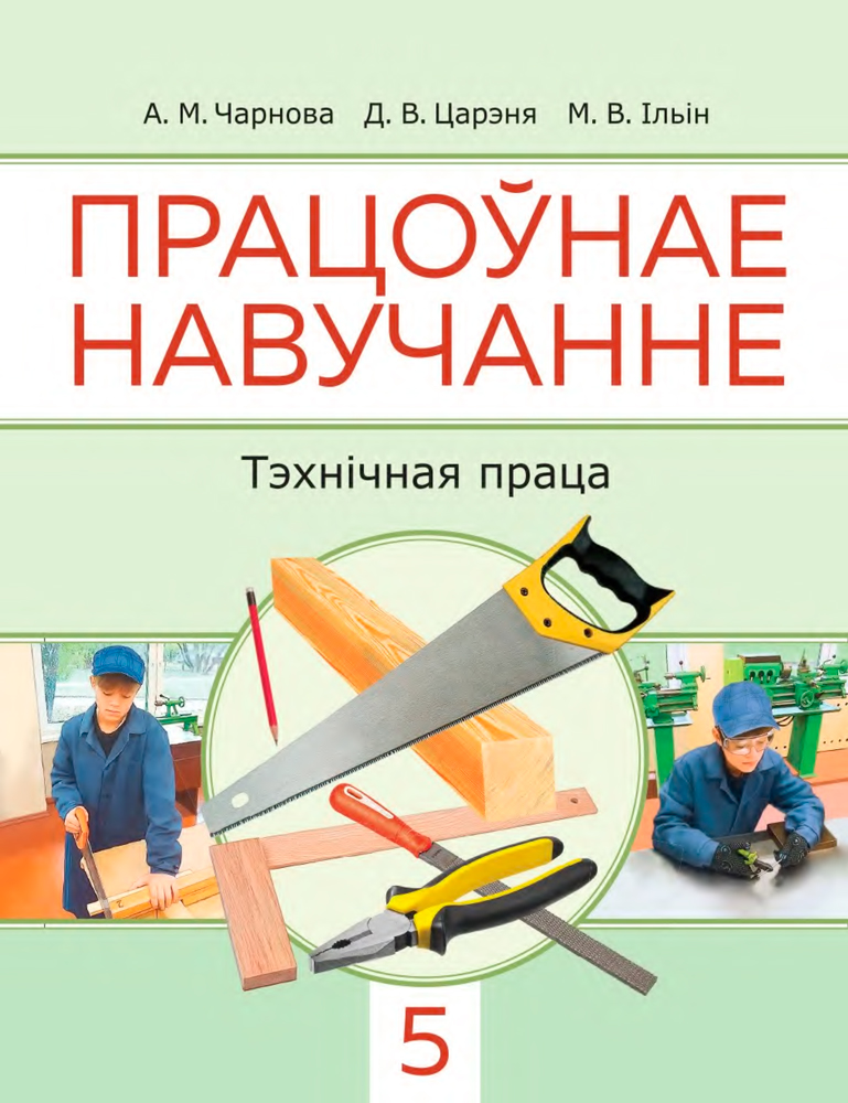 Працоўнае навучанне. Тэхнічная праца. 5 клас
