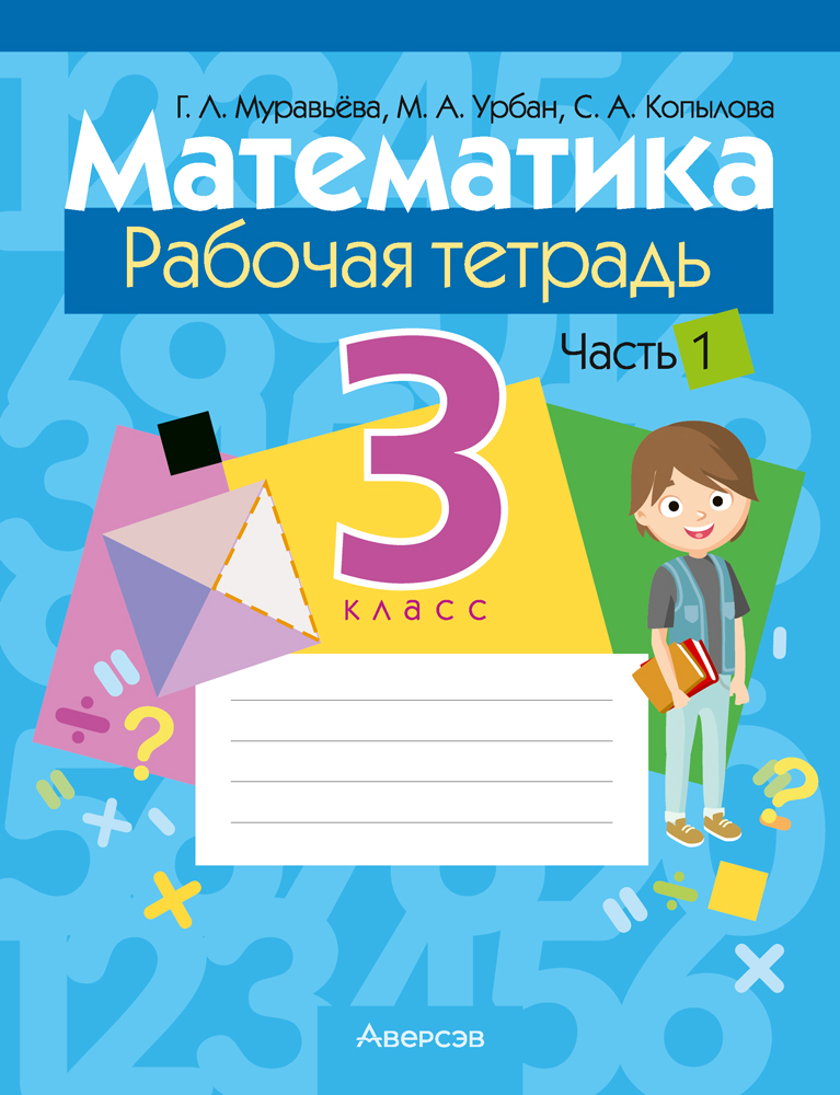 Математика. 3 класс. Рабочая тетрадь. В двух частях. Часть 1