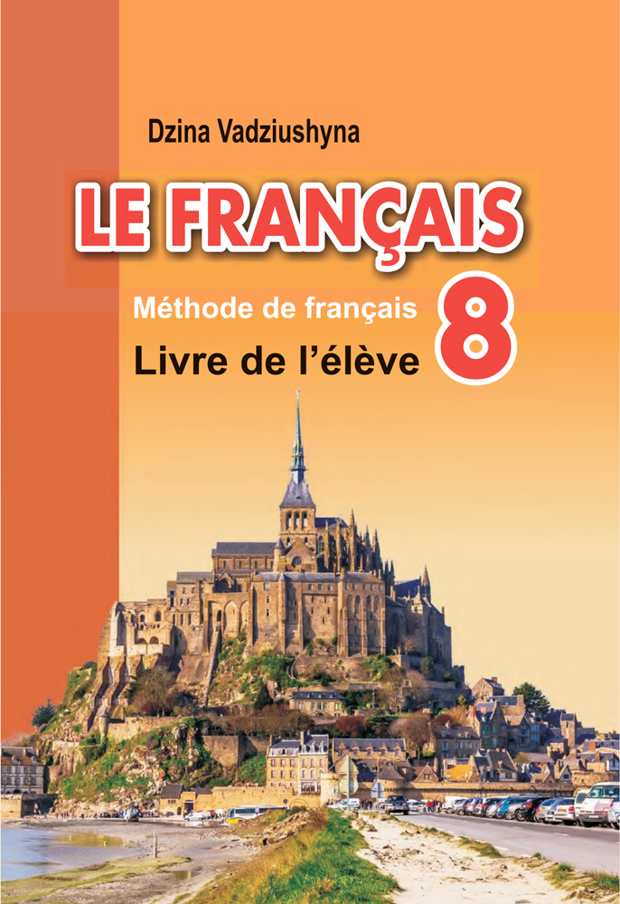 Французский язык / Французская мова. 8 класс