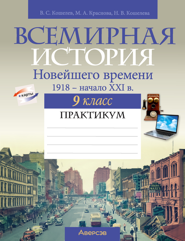 Всемирная история Новейшего времени. 1918 г. — начало XXI в. 9 класс. Практикум