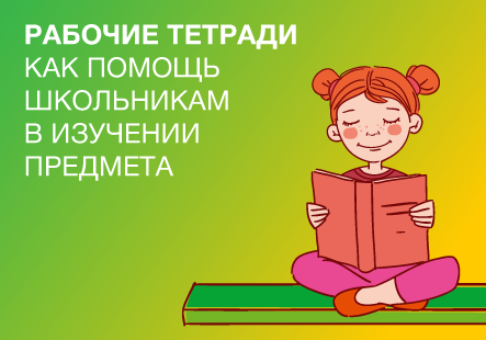 Рабочие тетради как помощь школьникам в изучении предмета