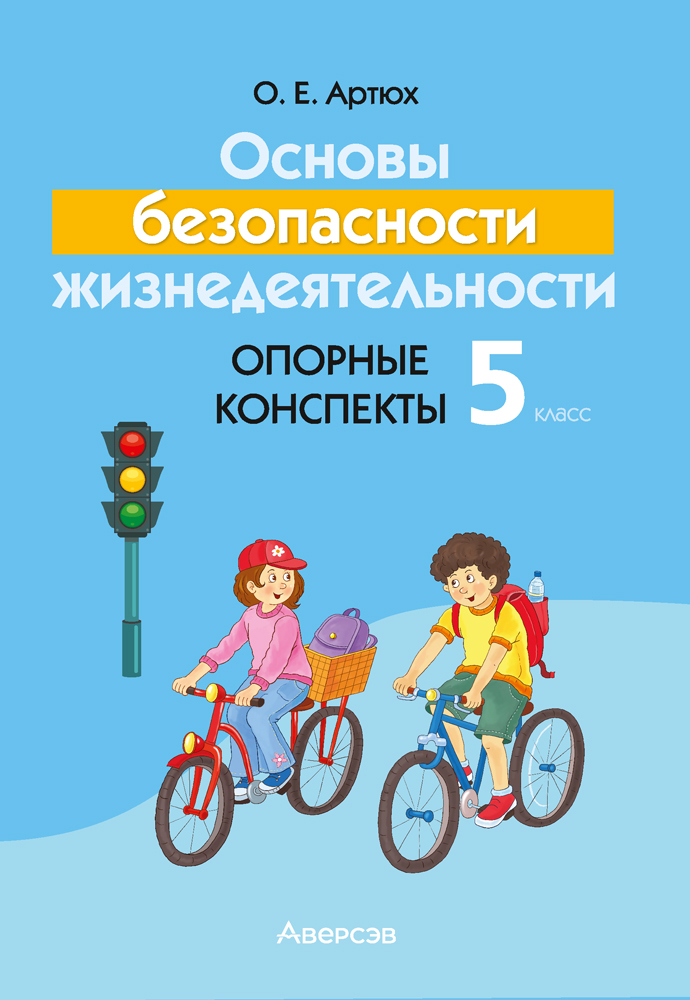 Основы безопасности жизнедеятельности. 5 класс. Опорные конспекты