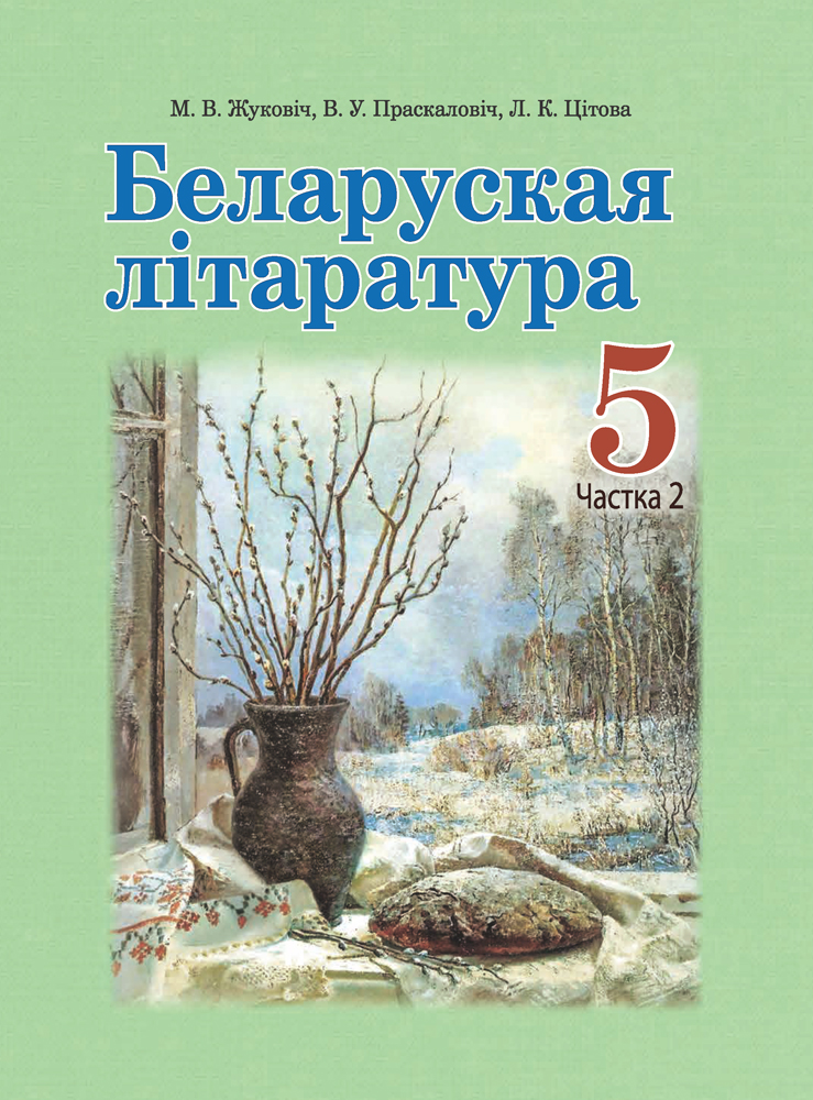 Беларуская літаратура. 5 клас. Частка 2