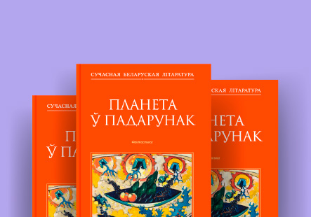 Зборнік «Планета ў падарунак»