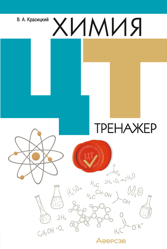 Химия. ЦТ. Тренажер
